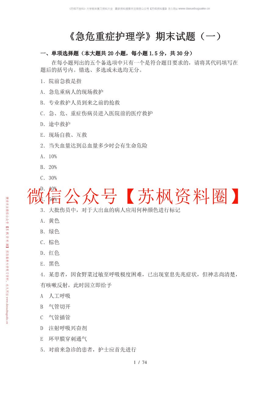 急危重症护理学